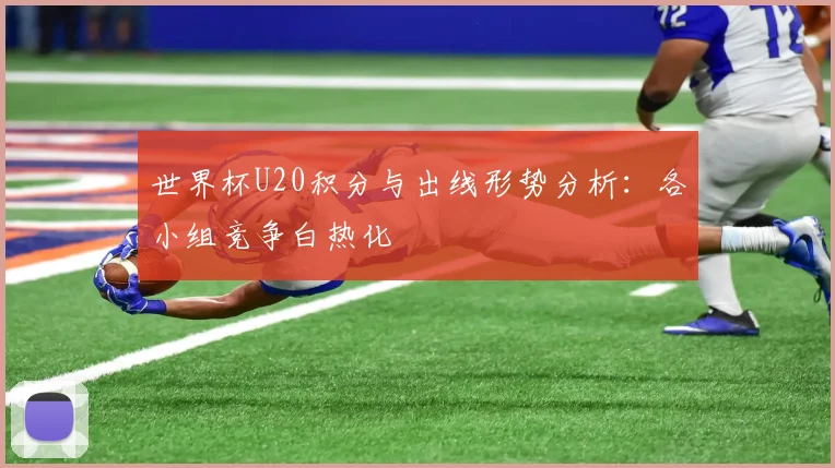 世界杯U20积分与出线形势分析：各小组竞争白热化