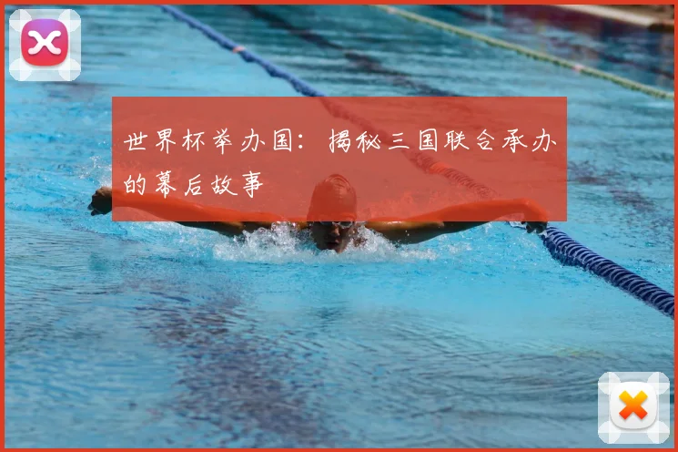 世界杯举办国：揭秘三国联合承办的幕后故事
