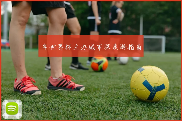 年世界杯主办城市深度游指南