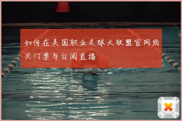 如何在美国职业足球大联盟官网购买门票与订阅直播