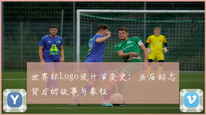 世界杯Logo设计演变史：历届标志背后的故事与象征