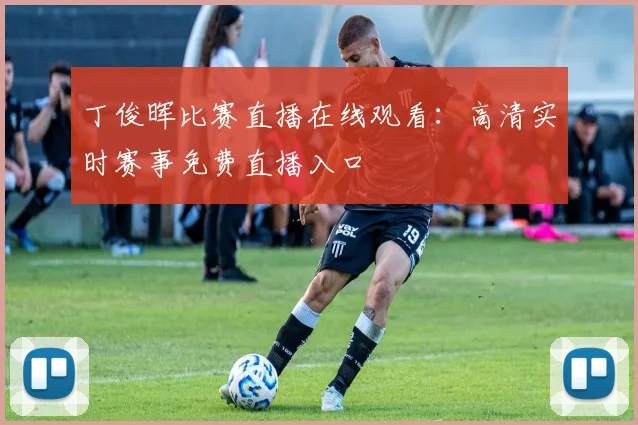 丁俊晖比赛直播在线观看：高清实时赛事免费直播入口