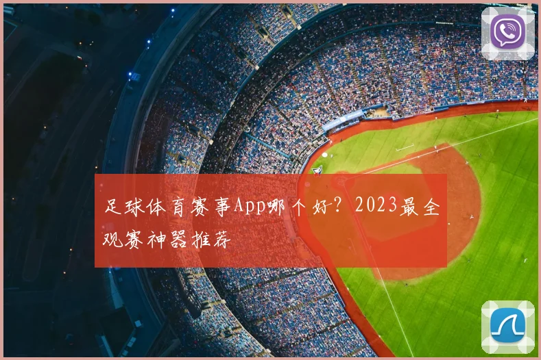 足球体育赛事App哪个好？2023最全观赛神器推荐