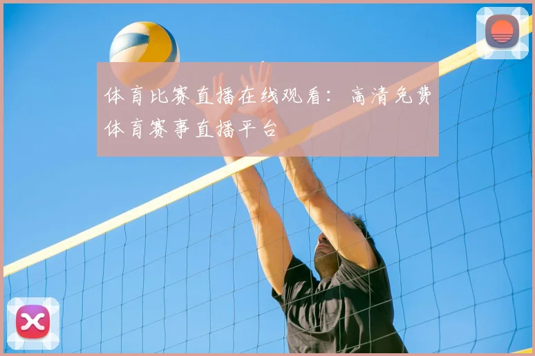 体育比赛直播在线观看：高清免费体育赛事直播平台