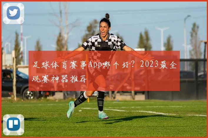 足球体育赛事App哪个好？2023最全观赛神器推荐