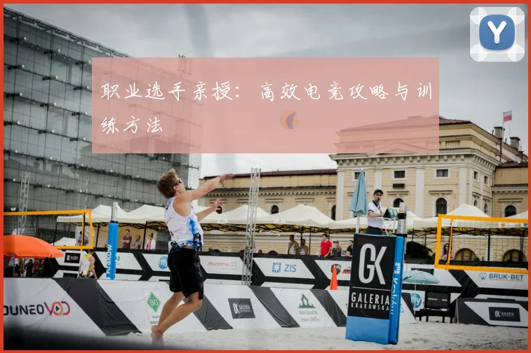 职业选手亲授：高效电竞攻略与训练方法