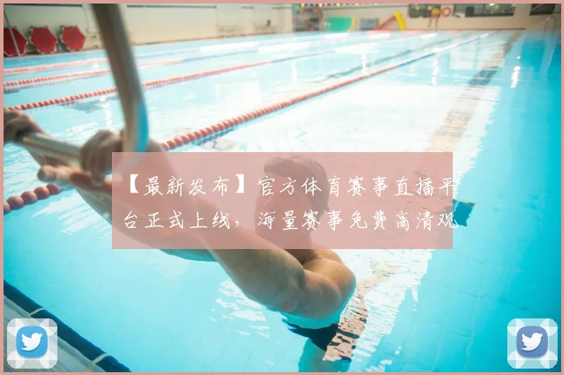 【最新发布】官方体育赛事直播平台正式上线，海量赛事免费高清观看