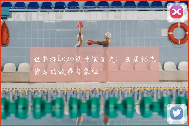 世界杯Logo设计演变史：历届标志背后的故事与象征