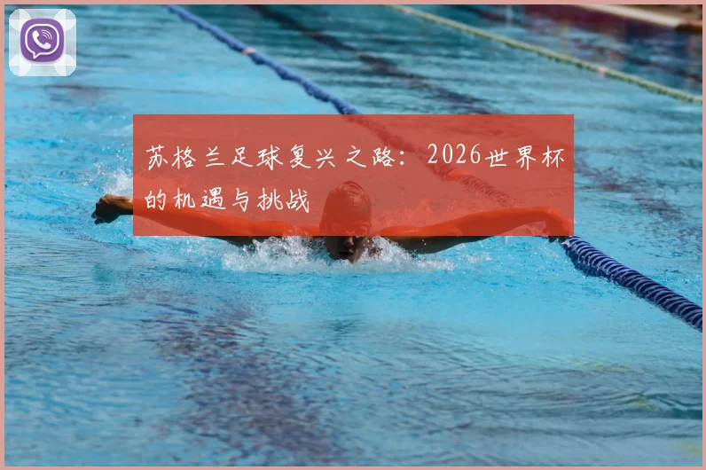 苏格兰足球复兴之路：2026世界杯的机遇与挑战