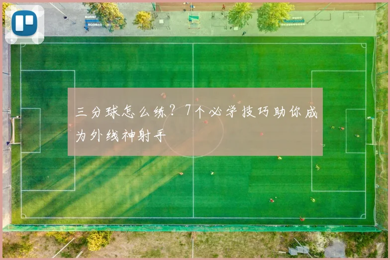 三分球怎么练？7个必学技巧助你成为外线神射手
